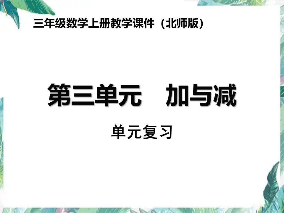 三年级上册数学课件-第三单元加与减单元复习