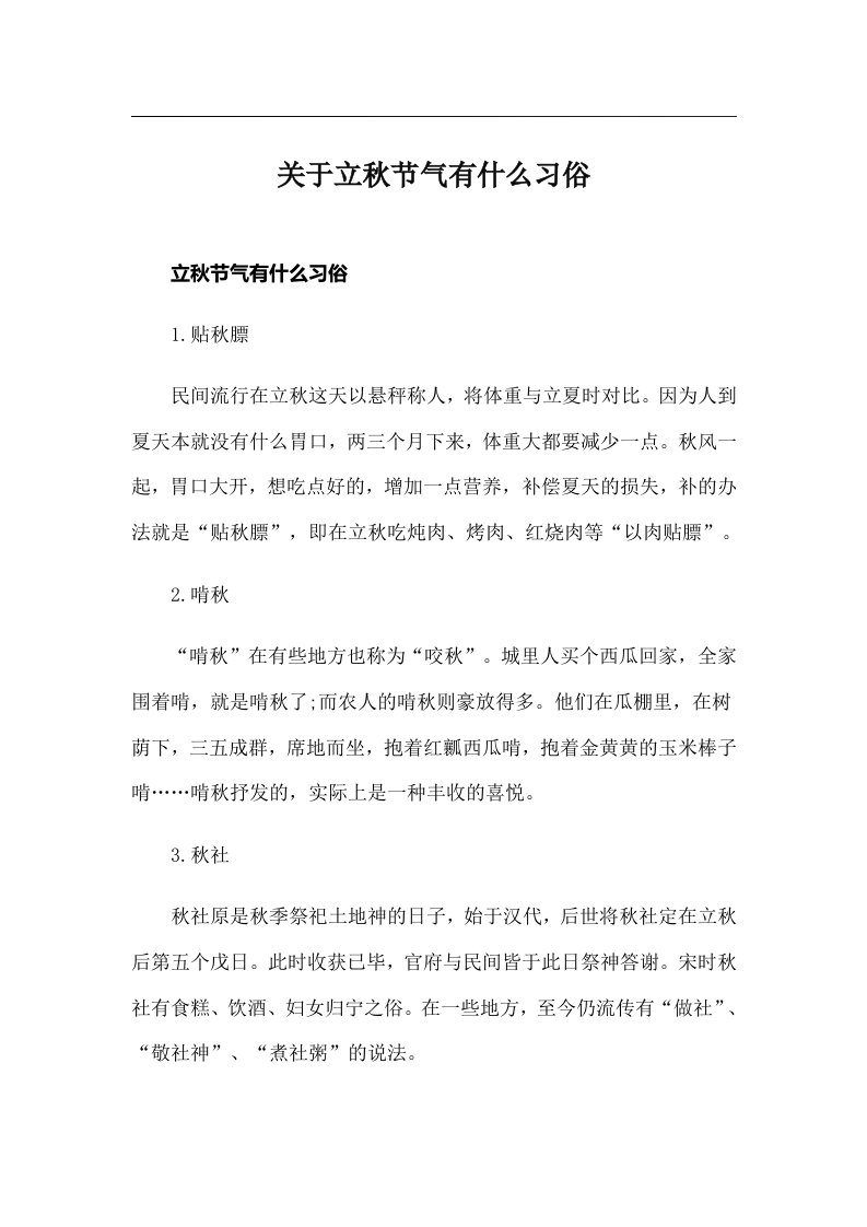 关于立秋节气有什么习俗