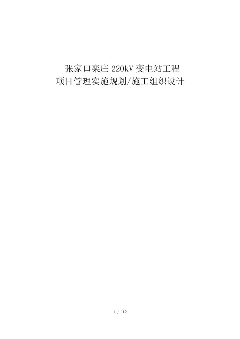 张家口栾庄220kV变电站施工组织设计