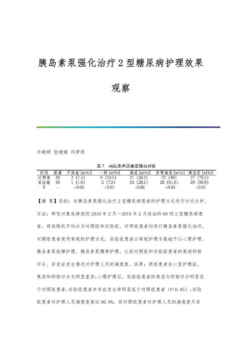 胰岛素泵强化治疗2型糖尿病护理效果观察