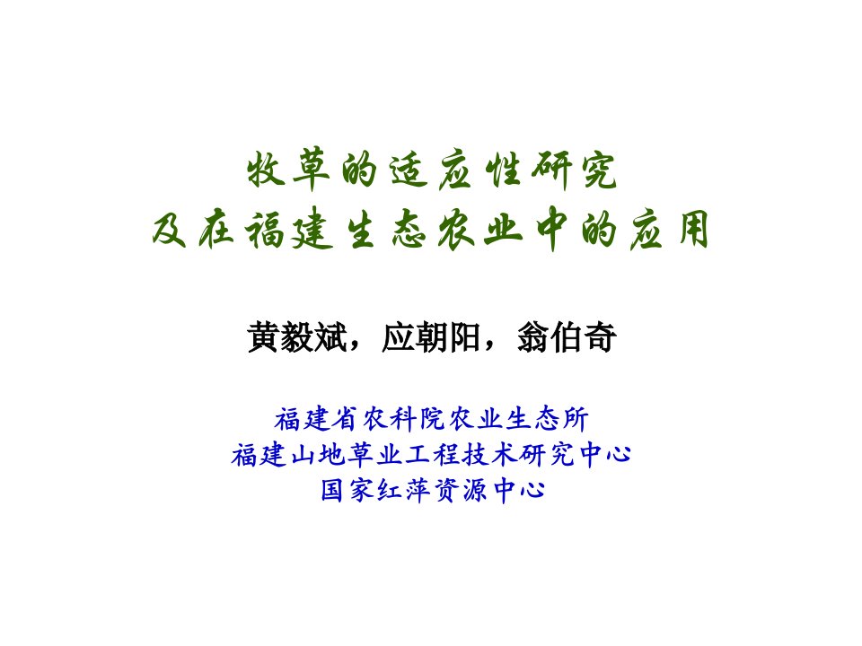 牧草的适应性研究及在福建生态农业中的应用2-1(黄毅斌)