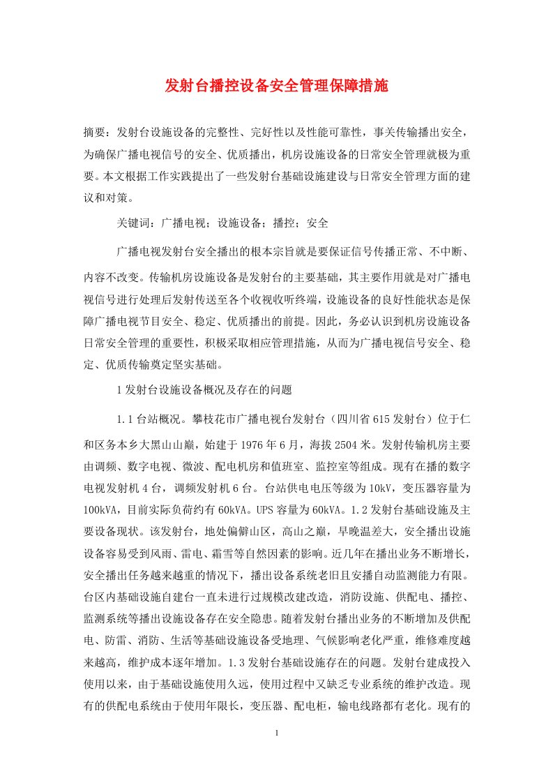 精编发射台播控设备安全管理保障措施