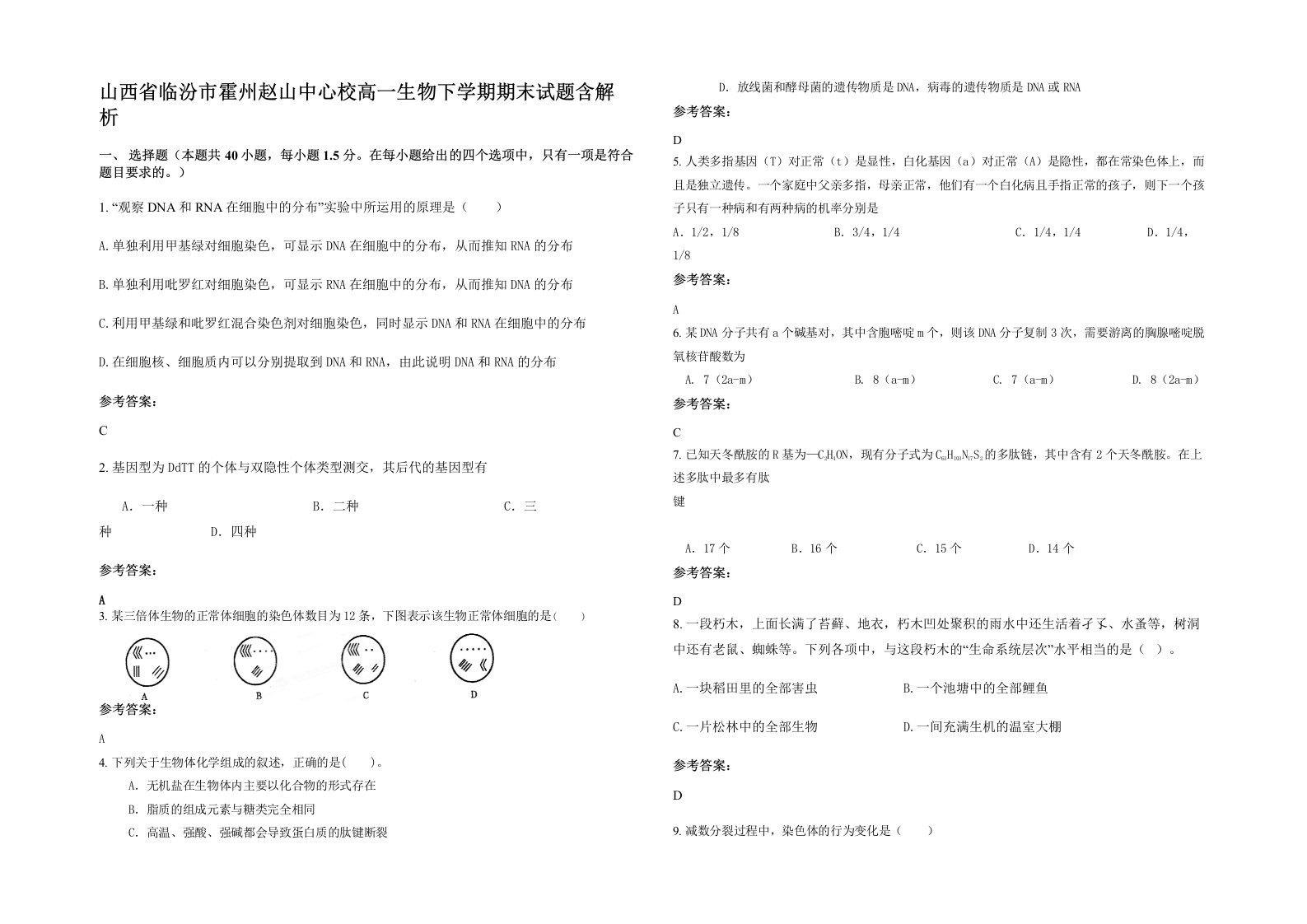 山西省临汾市霍州赵山中心校高一生物下学期期末试题含解析