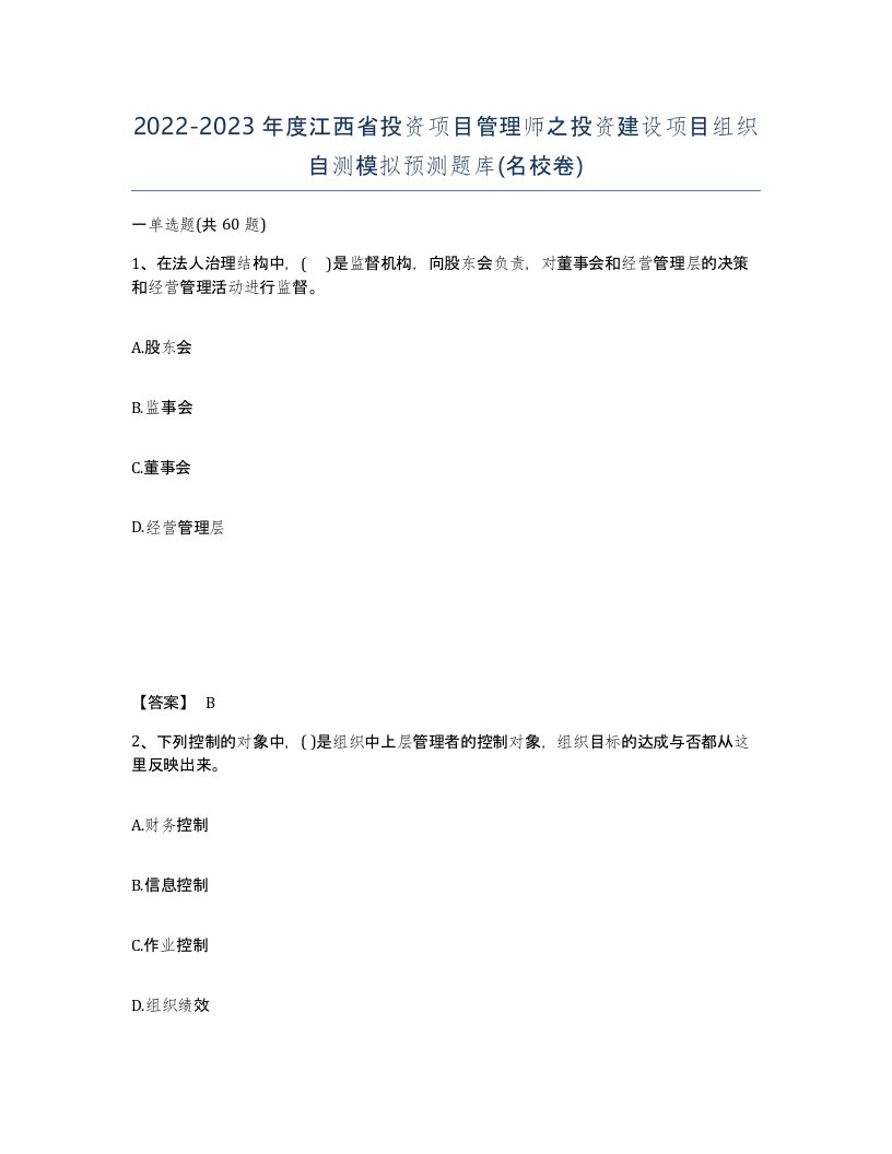 2022-2023年度江西省投资项目管理师之投资建设项目组织自测模拟预测题库名校卷