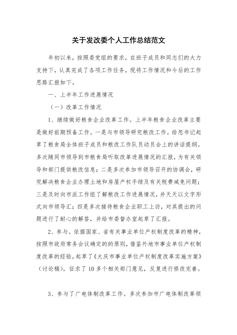 关于发改委个人工作总结范文