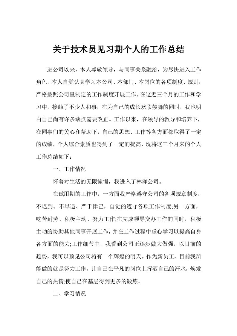 关于技术员见习期个人的工作总结