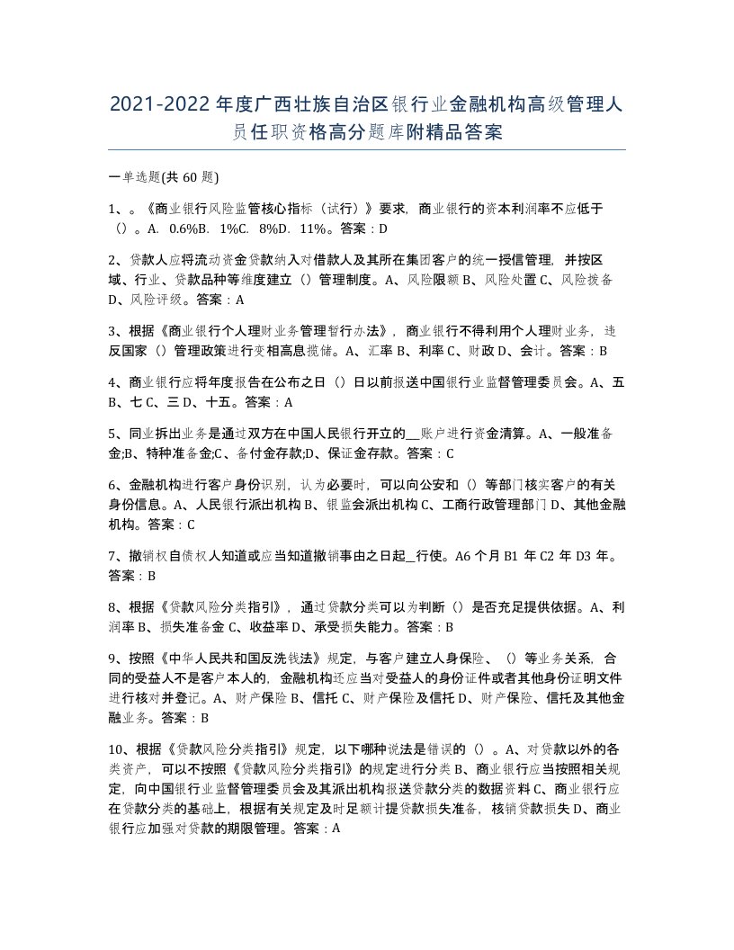 2021-2022年度广西壮族自治区银行业金融机构高级管理人员任职资格高分题库附答案