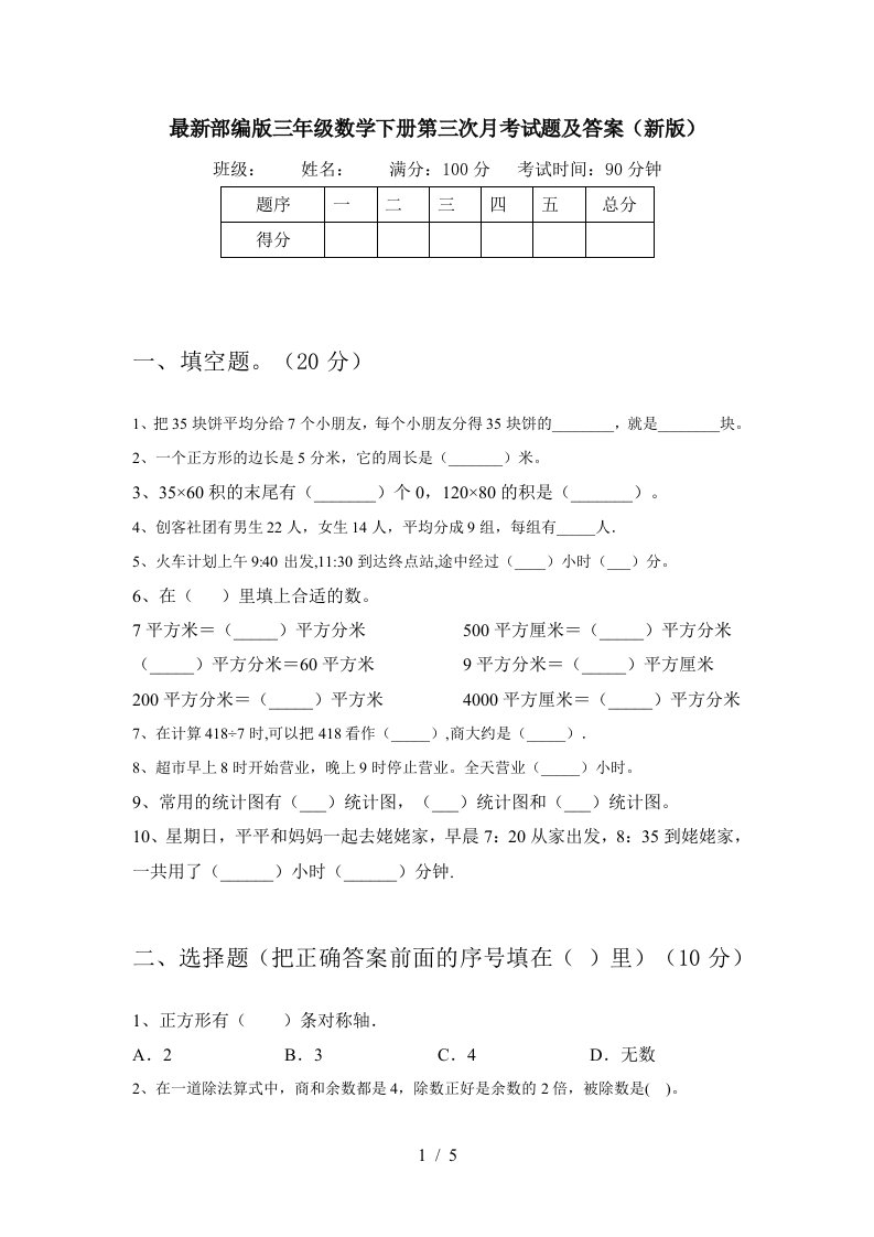 最新部编版三年级数学下册第三次月考试题及答案新版