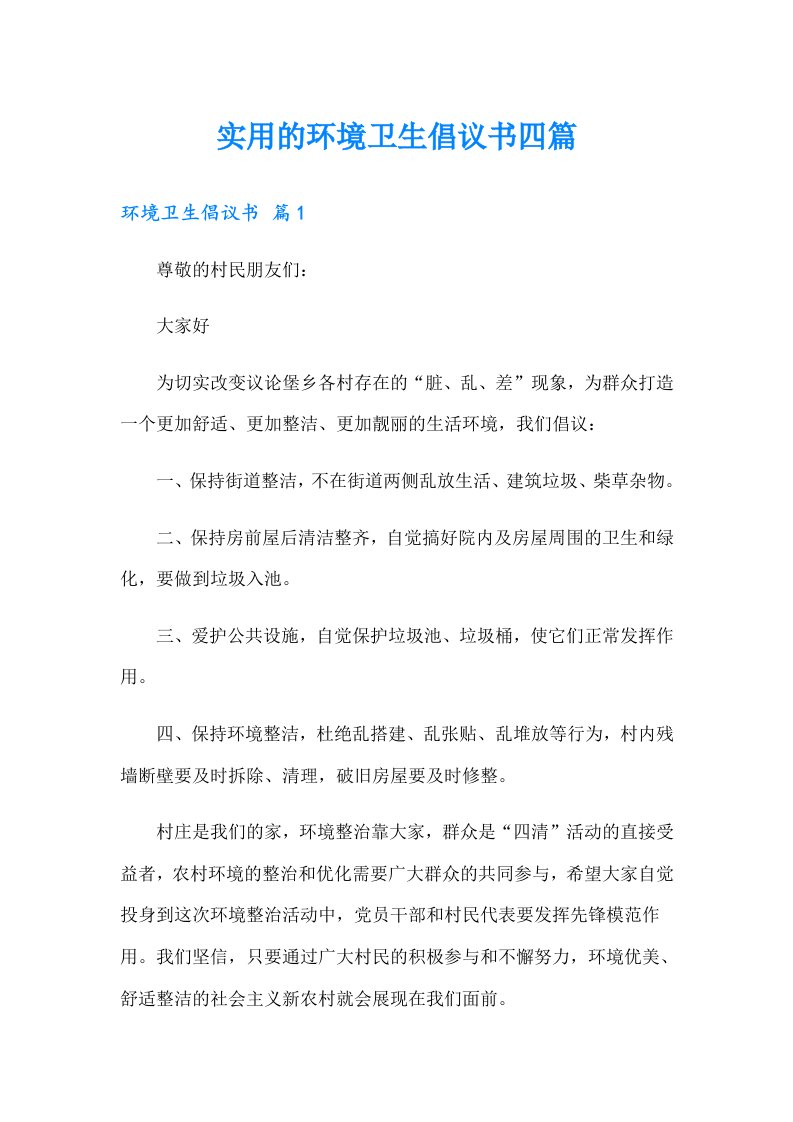 实用的环境卫生倡议书四篇