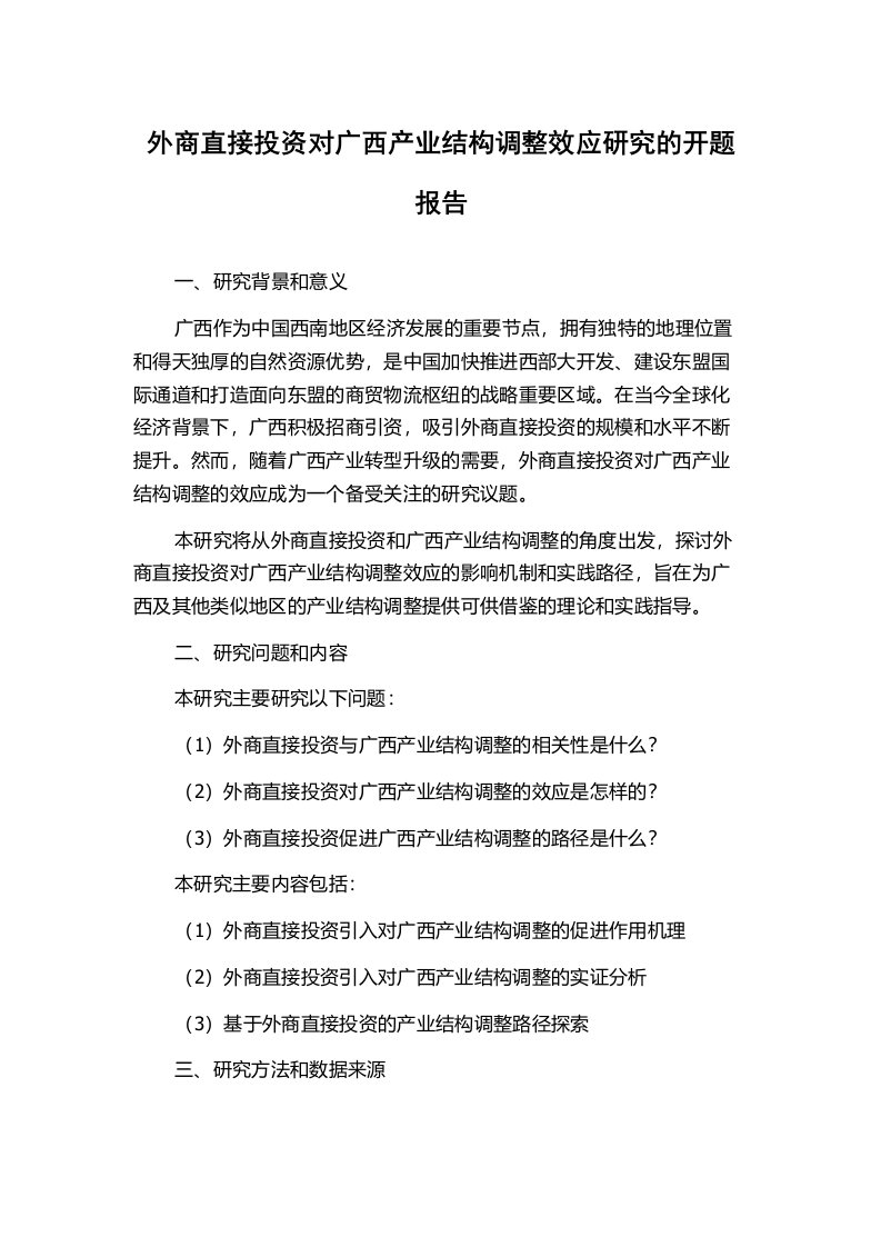 外商直接投资对广西产业结构调整效应研究的开题报告