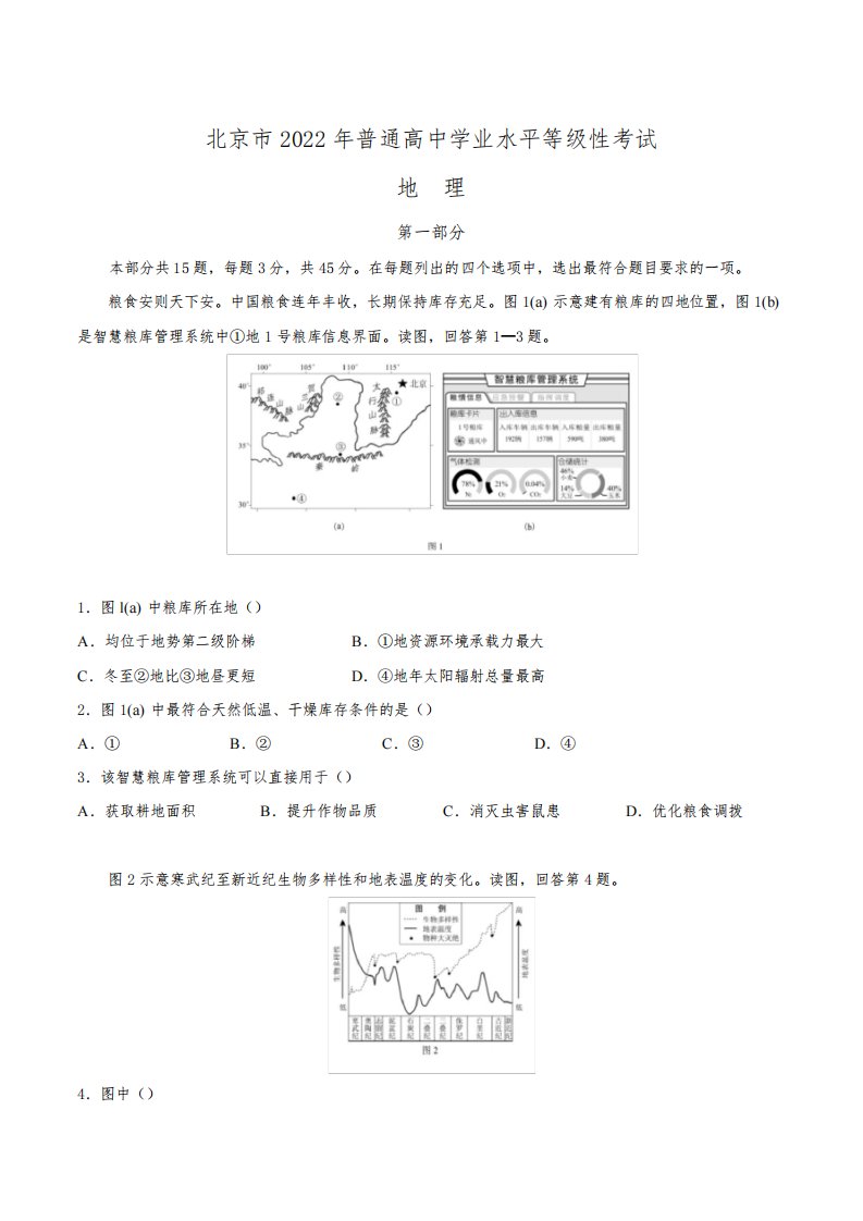 2022年高考真题——地理(北京卷)