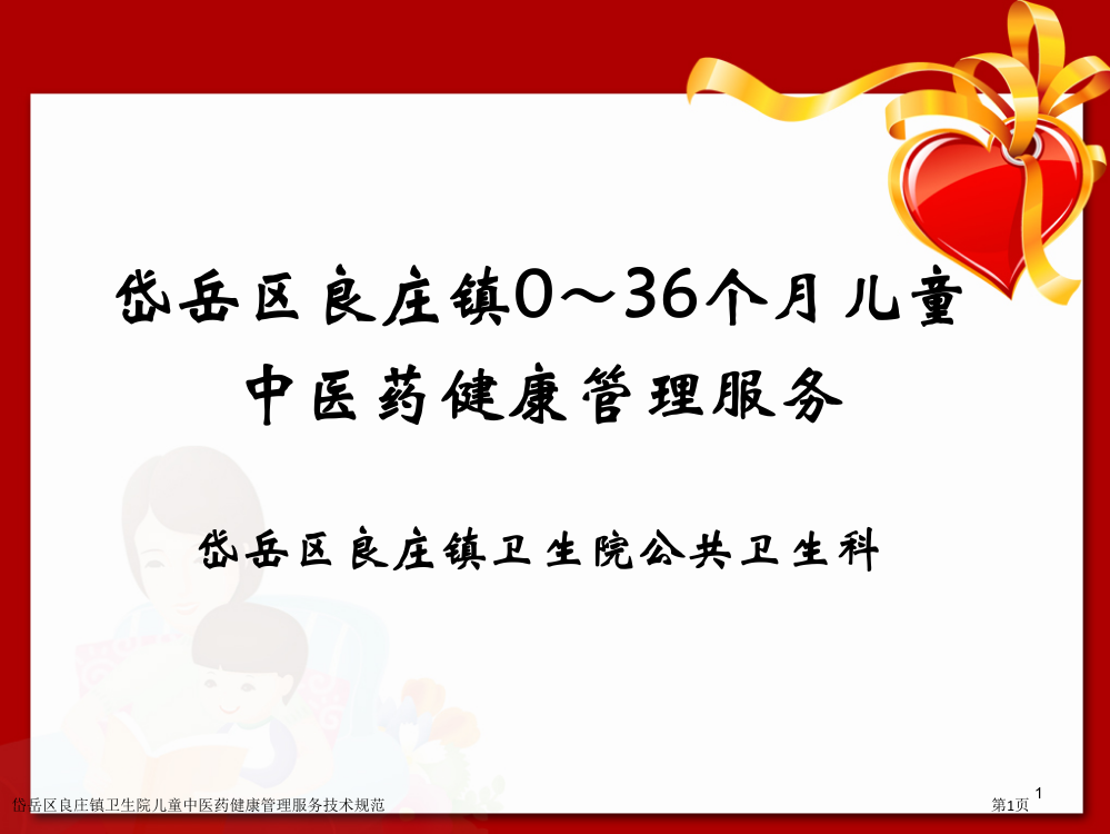 岱岳区良庄镇卫生院儿童中医药健康管理服务技术规范