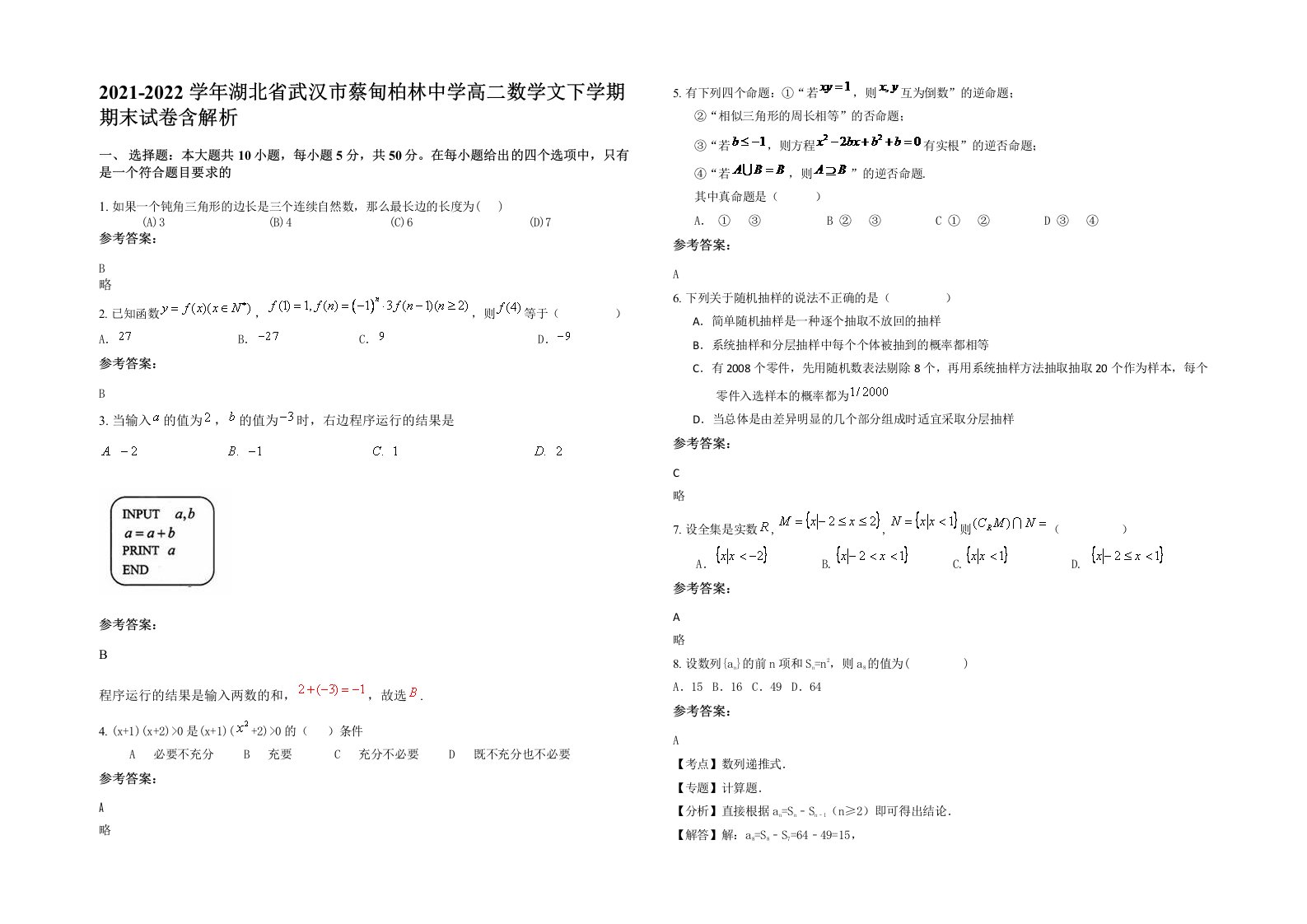 2021-2022学年湖北省武汉市蔡甸柏林中学高二数学文下学期期末试卷含解析