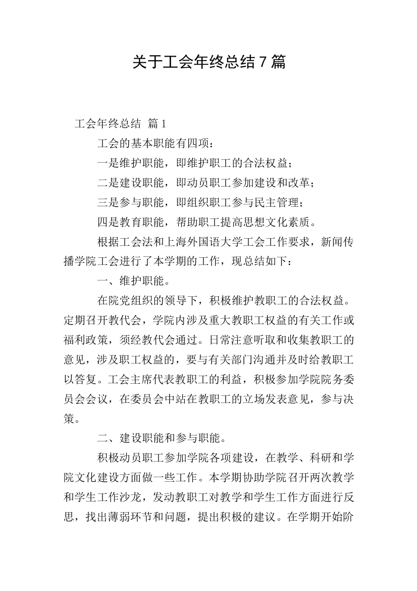 关于工会年终总结7篇