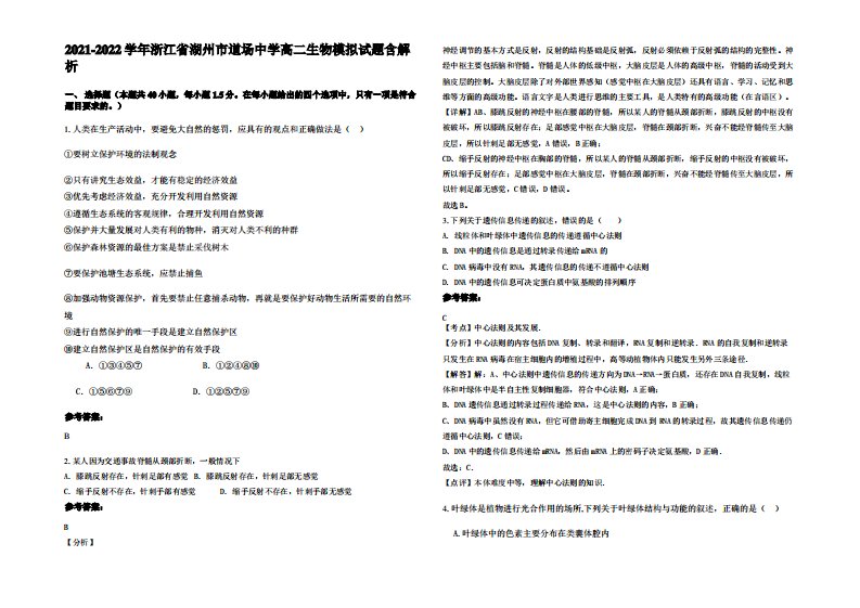 2021-2022学年浙江省湖州市道场中学高二生物模拟试题含解析