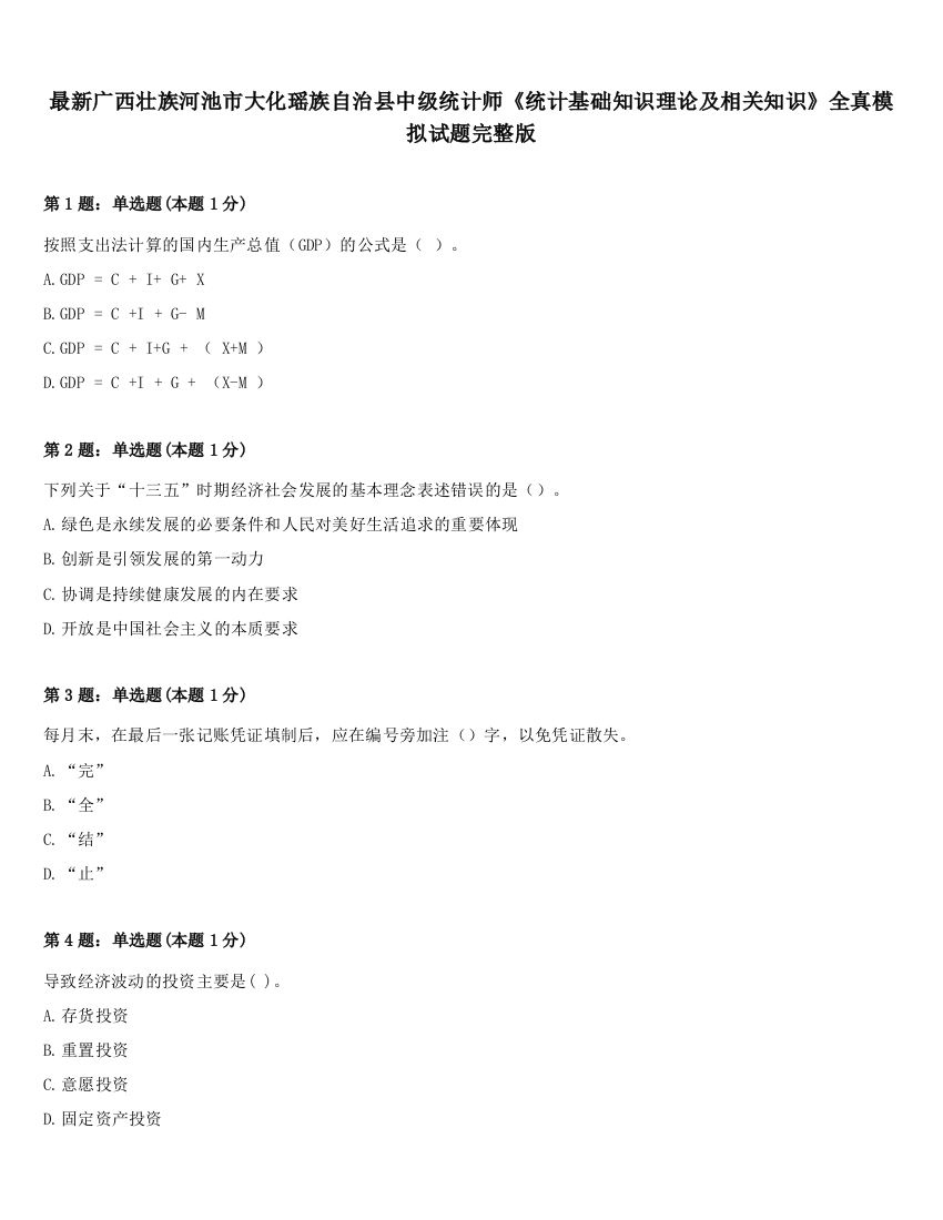 最新广西壮族河池市大化瑶族自治县中级统计师《统计基础知识理论及相关知识》全真模拟试题完整版