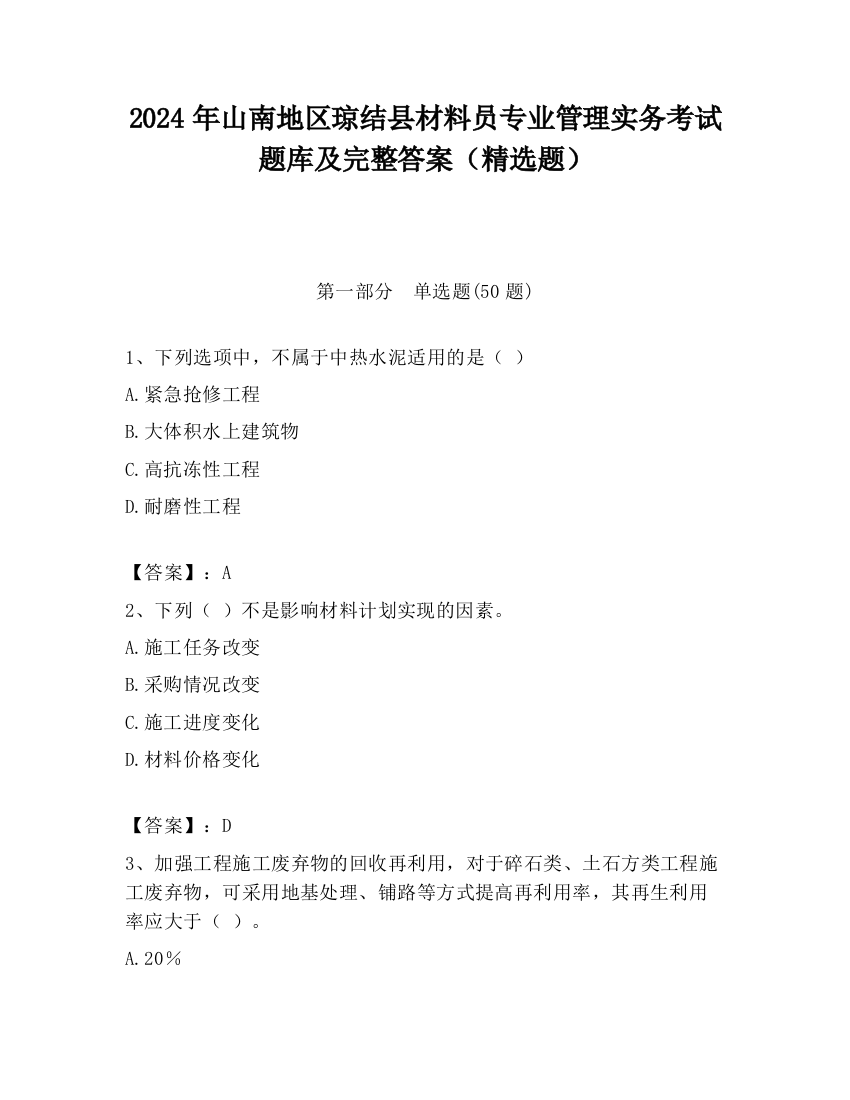 2024年山南地区琼结县材料员专业管理实务考试题库及完整答案（精选题）