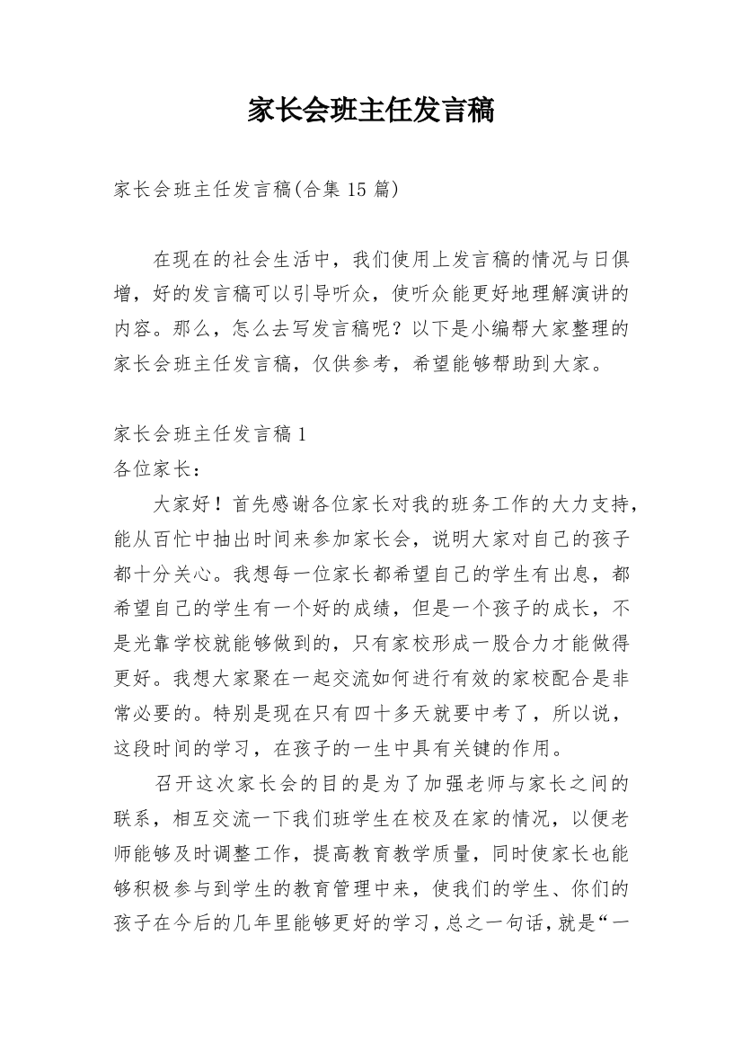 家长会班主任发言稿_72