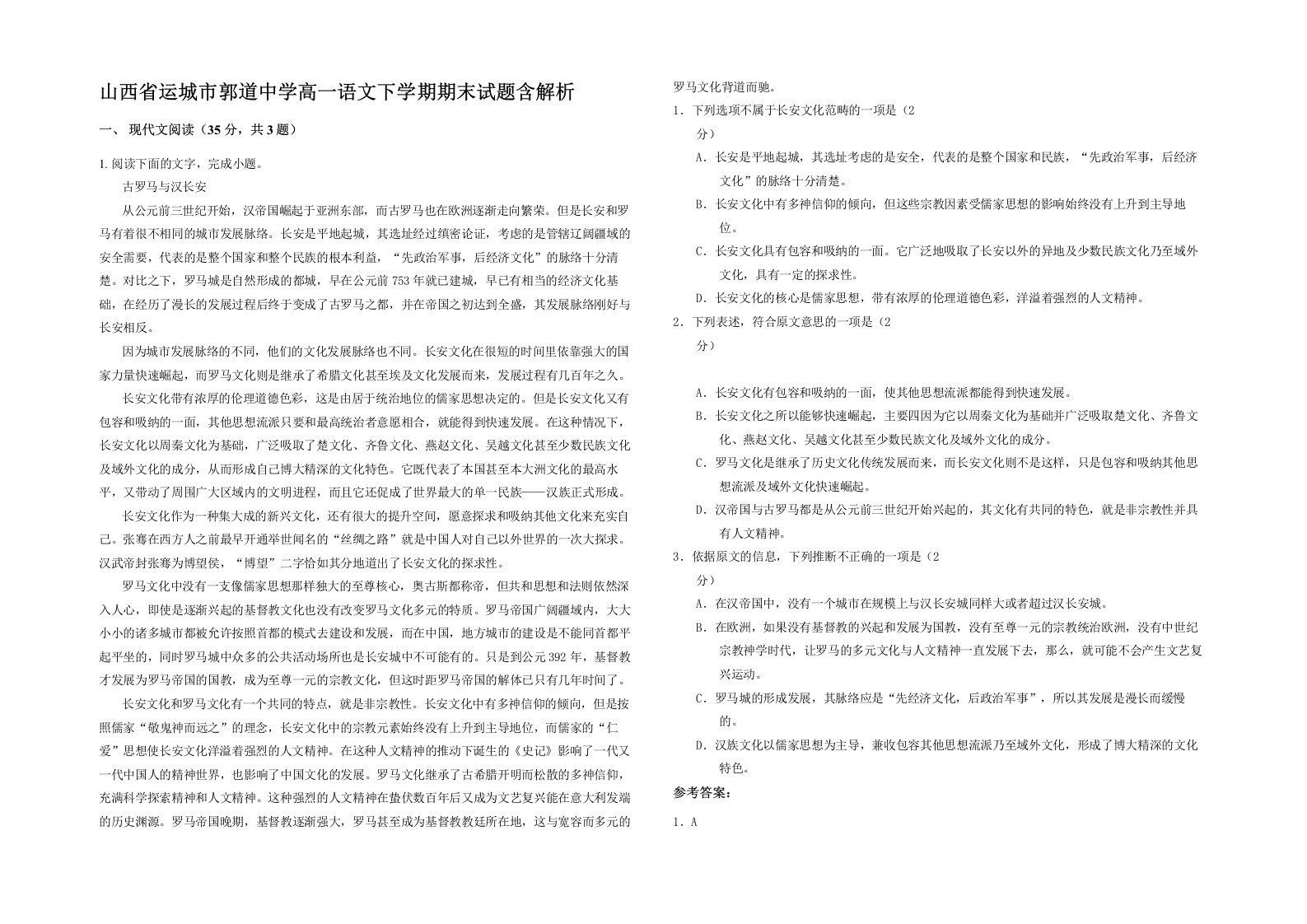 山西省运城市郭道中学高一语文下学期期末试题含解析