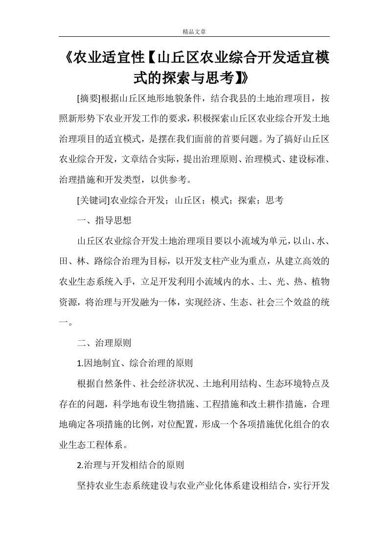 《农业适宜性【山丘区农业综合开发适宜模式的探索与思考】》