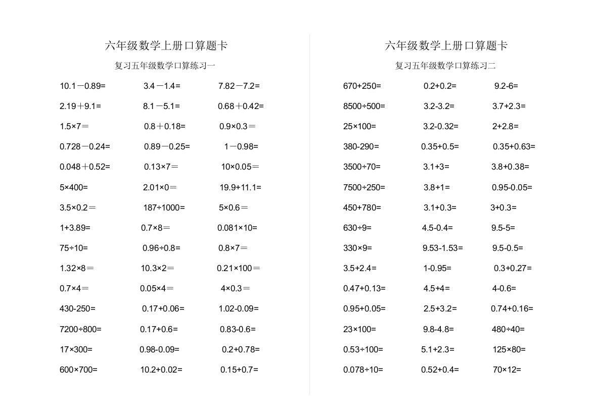 六年级口算资料