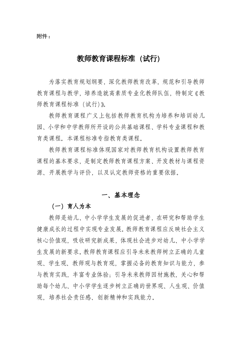 教师教育课程标准(试行)