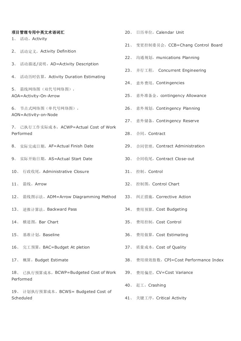 项目管理-项目管理专用中英文术语词汇