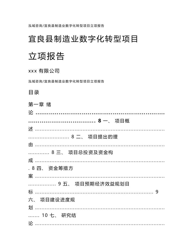 宜良县制造业数字化转型项目立项报告