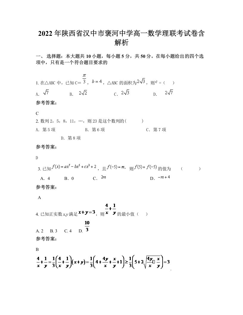 2022年陕西省汉中市褒河中学高一数学理联考试卷含解析