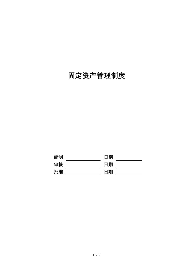 RF-XZ-ZD-02固定资产管理制度