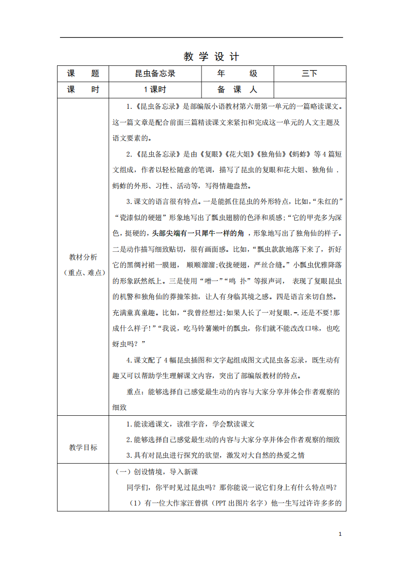 部编版小学语文三年级下学期精品教案-昆虫备忘录