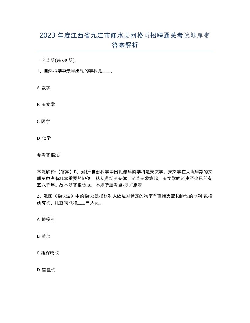 2023年度江西省九江市修水县网格员招聘通关考试题库带答案解析