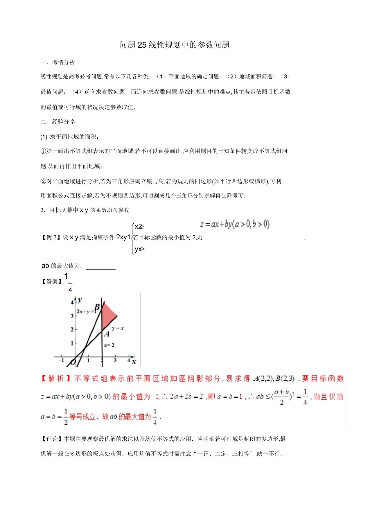 2019届高三数学备考冲刺140分问题25线性规划中的参数问题含答案解析