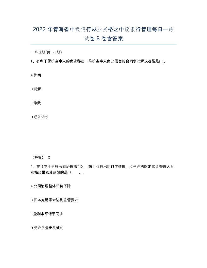 2022年青海省中级银行从业资格之中级银行管理每日一练试卷B卷含答案