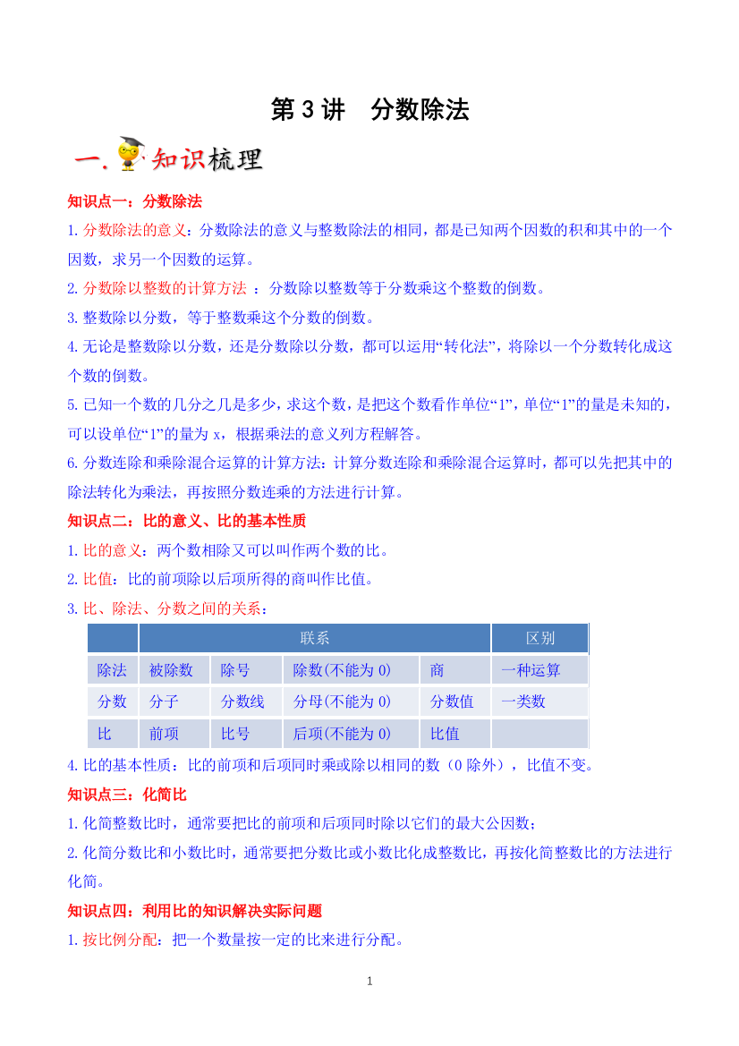 第3讲-分数除法学生版知识梳理典例分析举一反三巩固提升苏教版