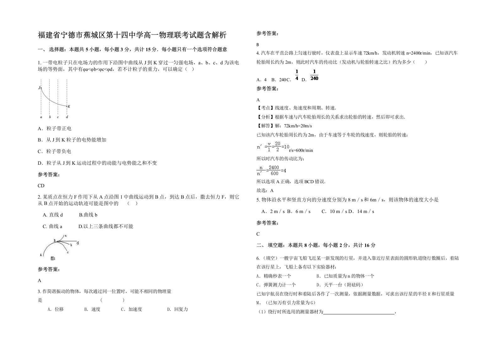 福建省宁德市蕉城区第十四中学高一物理联考试题含解析