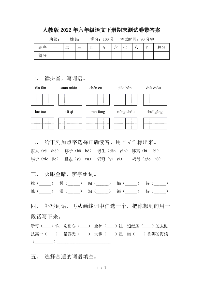 人教版2022年六年级语文下册期末测试卷带答案