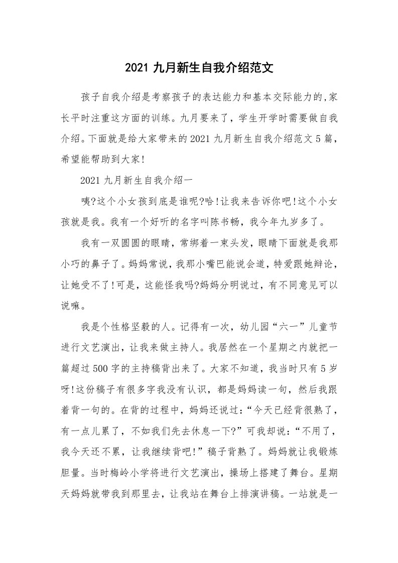 个人自我介绍_2021九月新生自我介绍范文