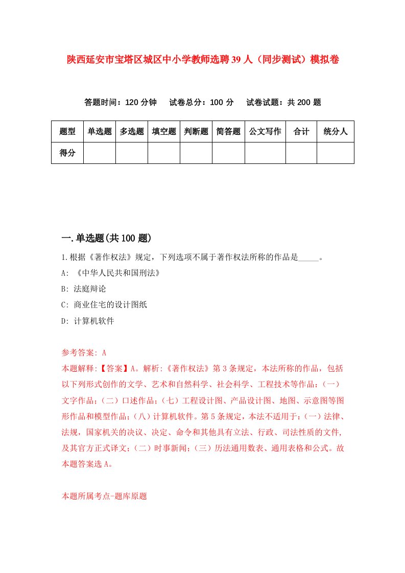 陕西延安市宝塔区城区中小学教师选聘39人同步测试模拟卷第16卷