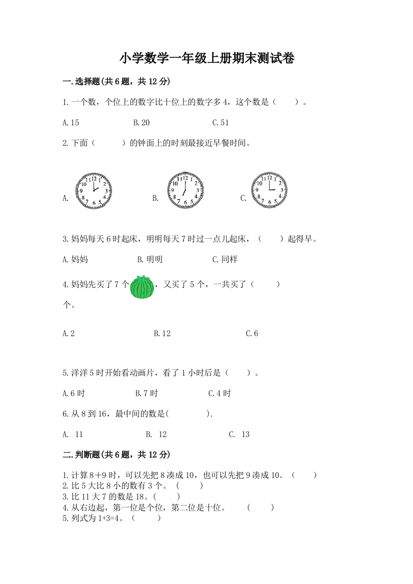 小学数学一年级上册期末测试卷含完整答案(历年真题)