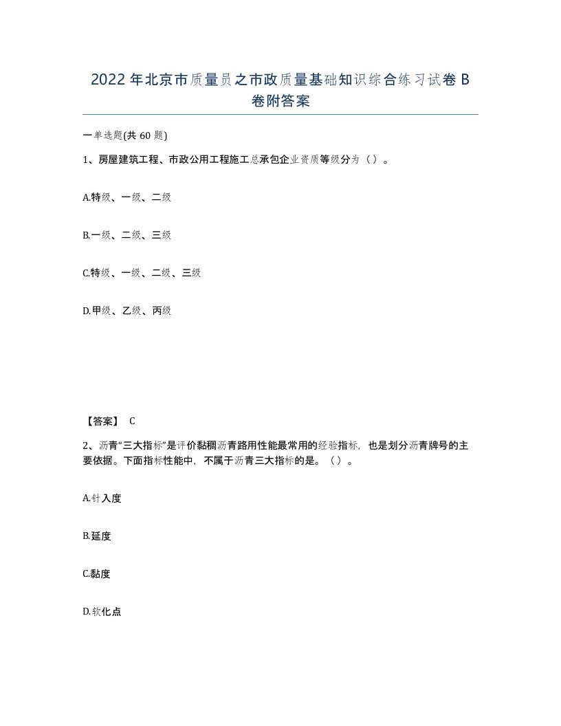 2022年北京市质量员之市政质量基础知识综合练习试卷B卷附答案