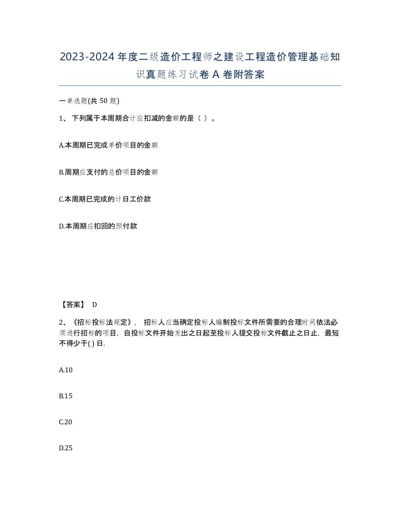 20232024年度二级造价工程师之建设工程造价管理基础知识真题练习试卷A卷附答案