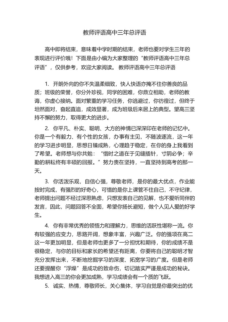 教师评语高中三年总评语