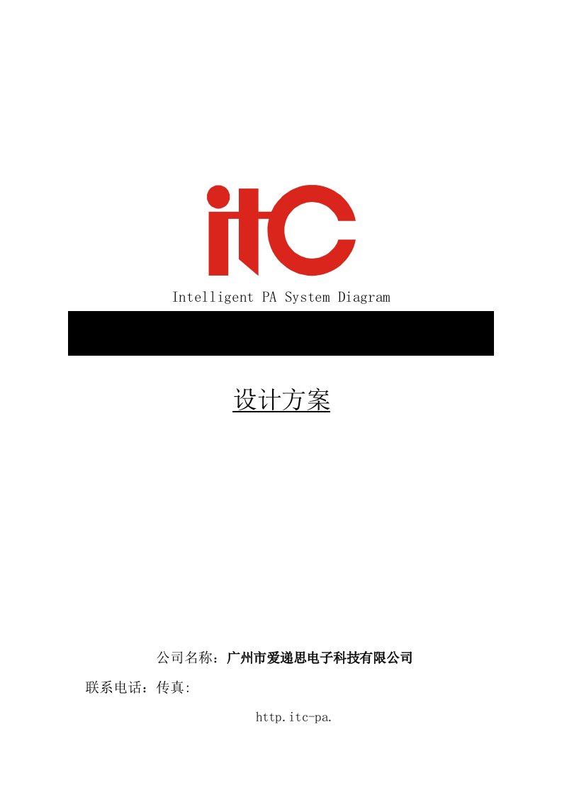 促销管理-ITC商场公共广播系统方案说明书