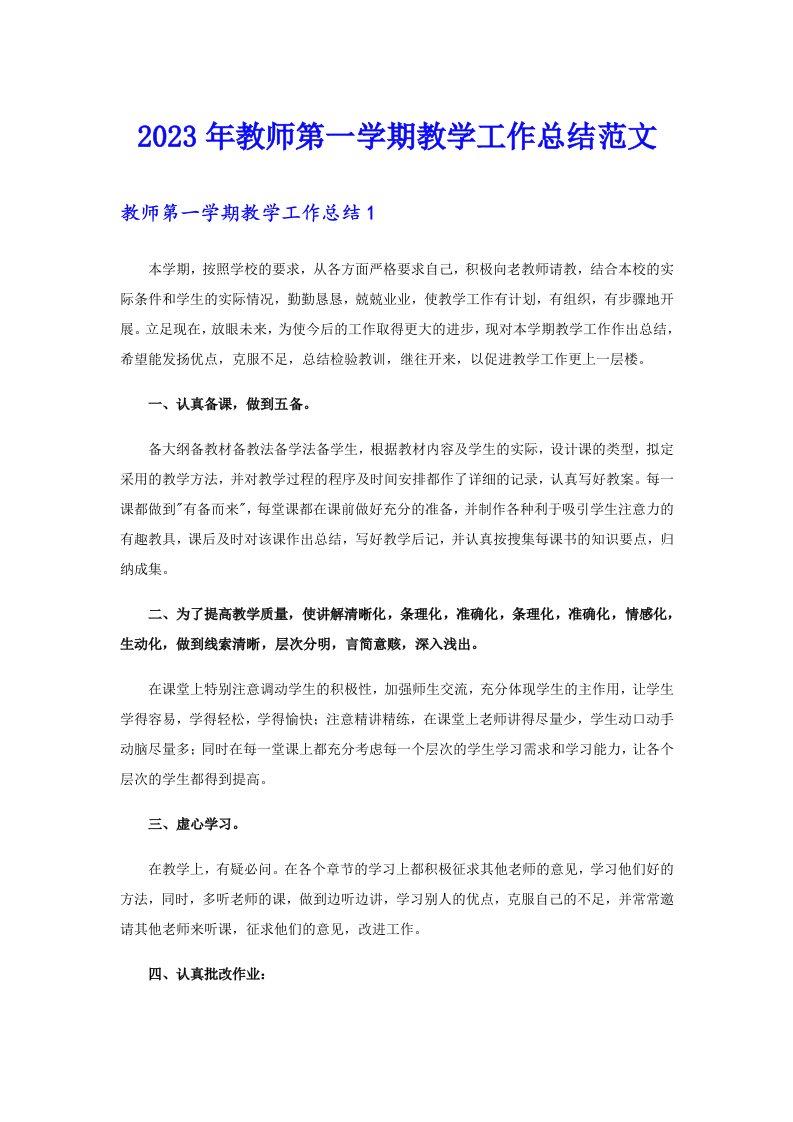 2023年教师第一学期教学工作总结范文