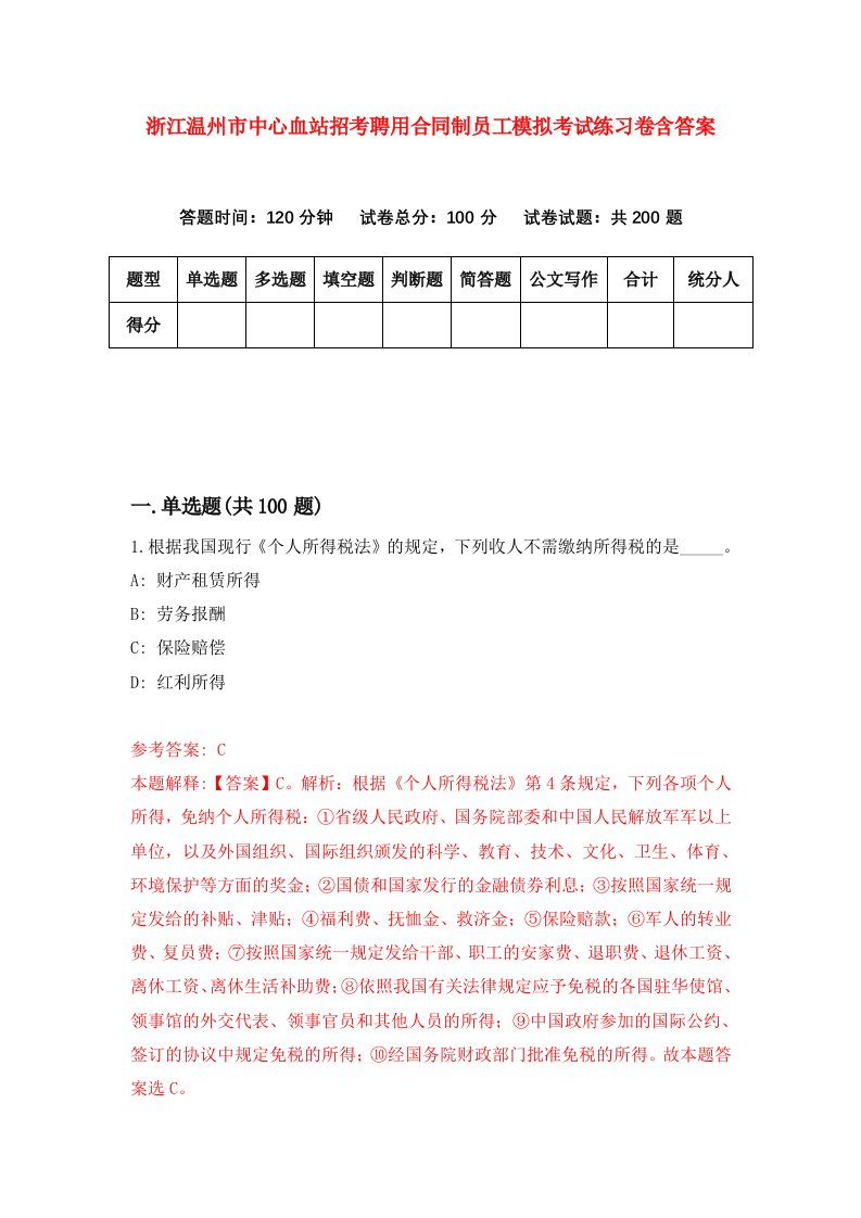 浙江温州市中心血站招考聘用合同制员工模拟考试练习卷含答案第2卷