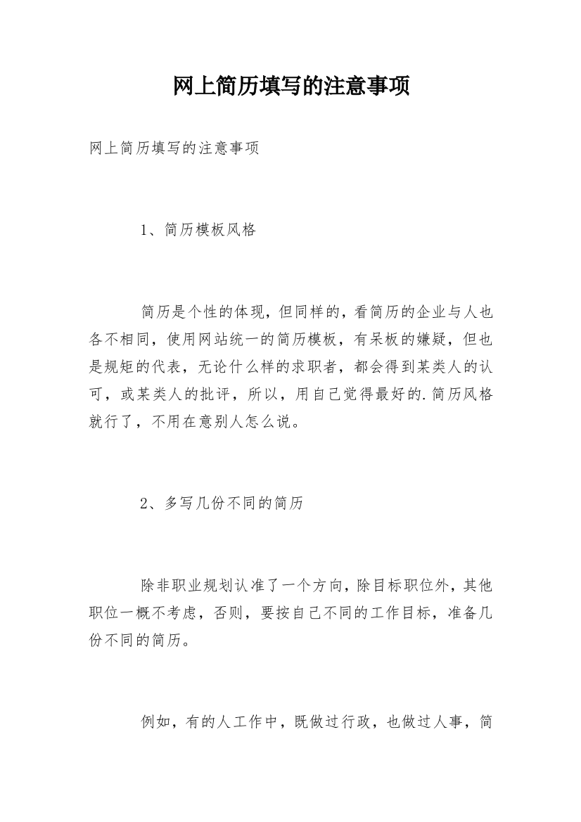 网上简历填写的注意事项