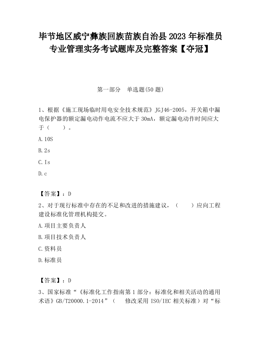 毕节地区威宁彝族回族苗族自治县2023年标准员专业管理实务考试题库及完整答案【夺冠】