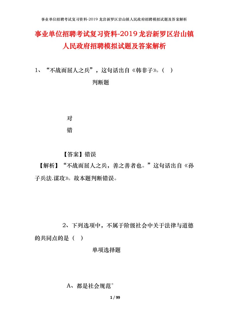 事业单位招聘考试复习资料-2019龙岩新罗区岩山镇人民政府招聘模拟试题及答案解析