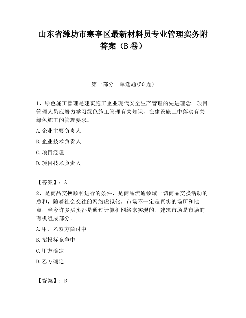 山东省潍坊市寒亭区最新材料员专业管理实务附答案（B卷）